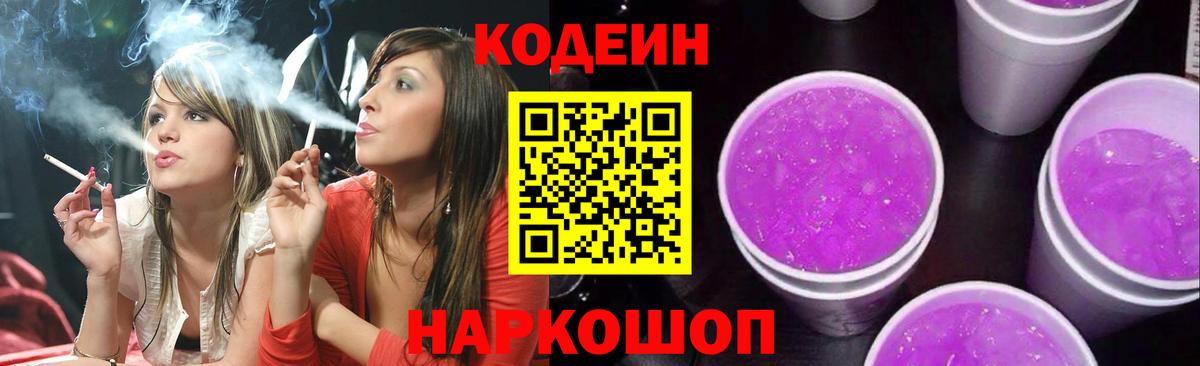 Codein Purple Drank  Вход с VPN  Кодеиновый сироп Lean напиток Lean (лин)  Большой Камень 